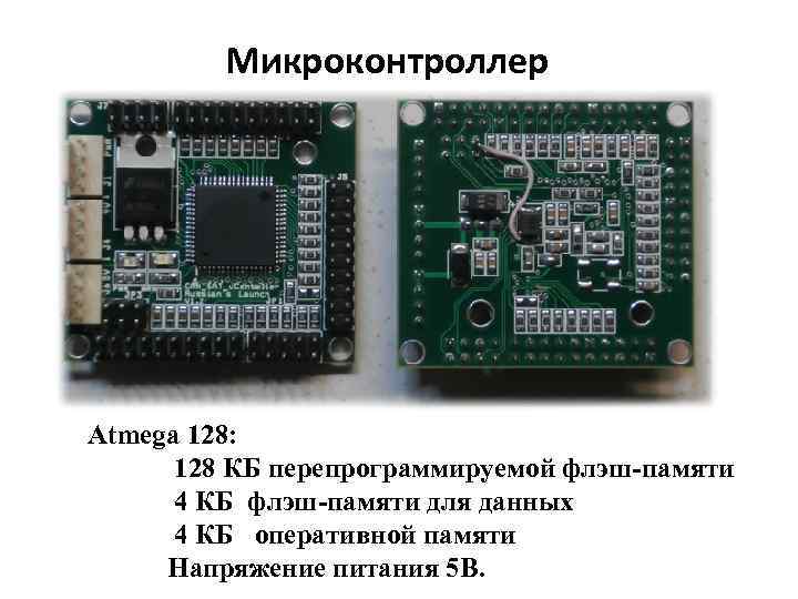 Микроконтроллер Atmega 128: 128 КБ перепрограммируемой флэш-памяти 4 КБ флэш-памяти для данных 4 КБ