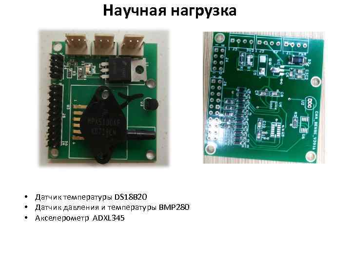 Научная нагрузка • Датчик температуры DS 18 B 20 • Датчик давления и температуры