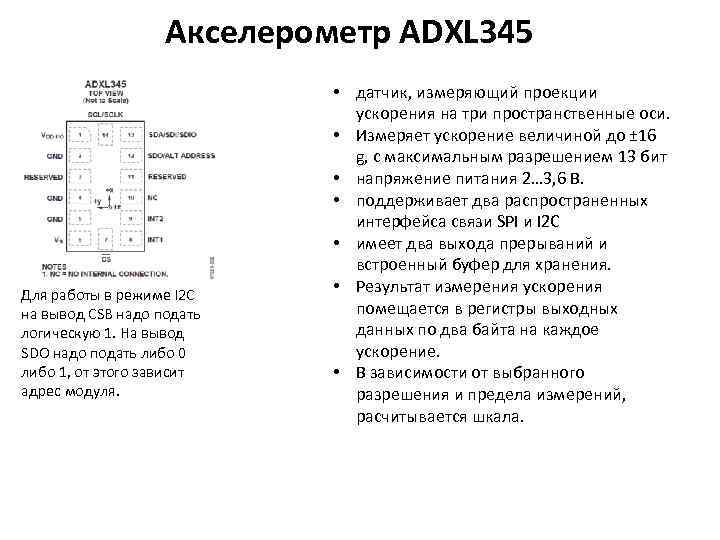 Акселерометр ADXL 345 Для работы в режиме I 2 C на вывод CSB надо