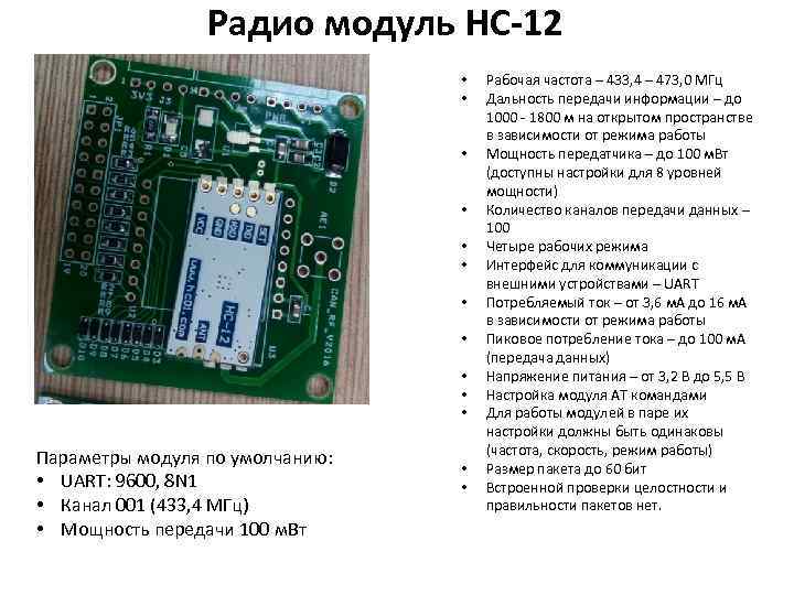 Радио модуль HC-12 • • • Параметры модуля по умолчанию: • UART: 9600, 8