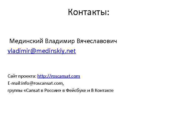 Контакты: Мединский Владимир Вячеславович vladimir@medinskiy. net Сайт проекта: http: //roscansat. com E-mail: info@roscansat. com,