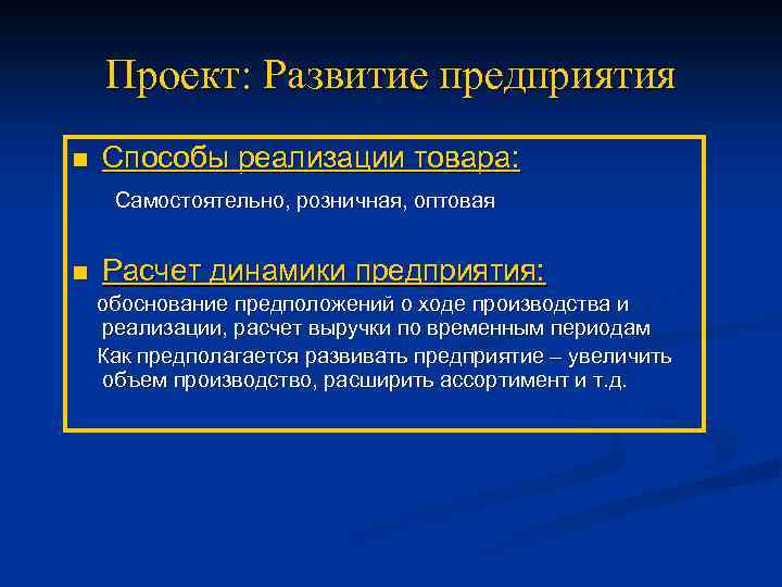 Проект: Развитие предприятия n Способы реализации товара: Самостоятельно, розничная, оптовая n Расчет динамики предприятия: