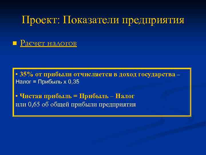 Проект: Показатели предприятия n Расчет налогов • 35% от прибыли отчисляется в доход государства