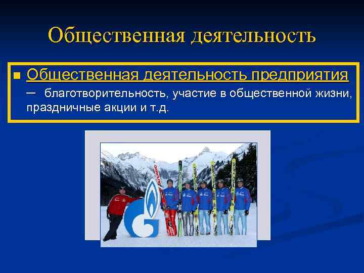 Общественная деятельность n Общественная деятельность предприятия – благотворительность, участие в общественной жизни, праздничные акции