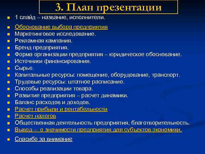 3. План презентации n 1 слайд – название, исполнители. n n Обоснование выбора предприятия