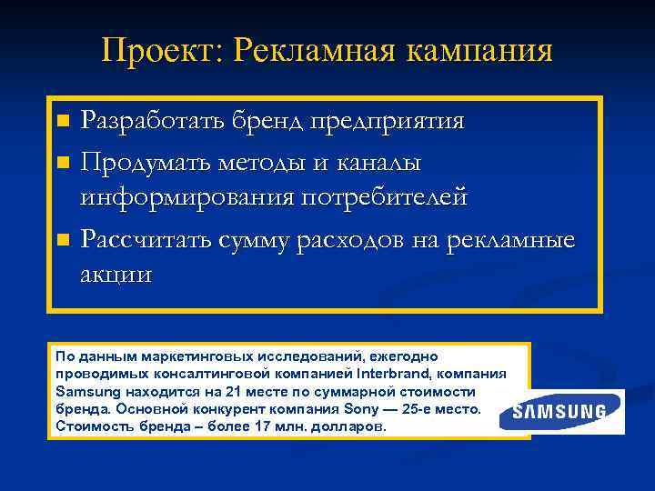 Проект: Рекламная кампания Разработать бренд предприятия n Продумать методы и каналы информирования потребителей n