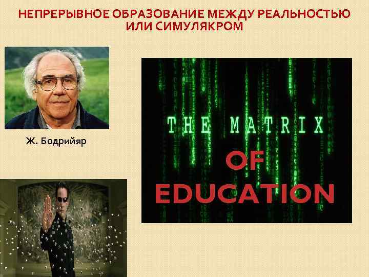 НЕПРЕРЫВНОЕ ОБРАЗОВАНИЕ МЕЖДУ РЕАЛЬНОСТЬЮ ИЛИ СИМУЛЯКРОМ Ж. Бодрийяр OF EDUCATION 