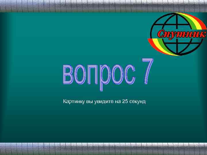 Картинку вы увидите на 25 секунд 