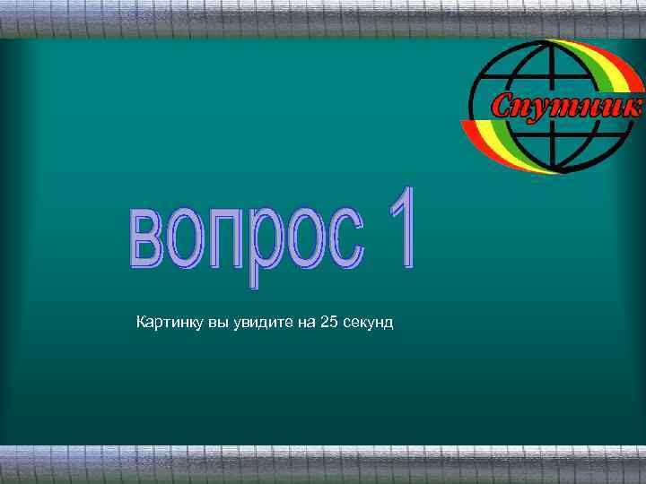 Картинку вы увидите на 25 секунд 