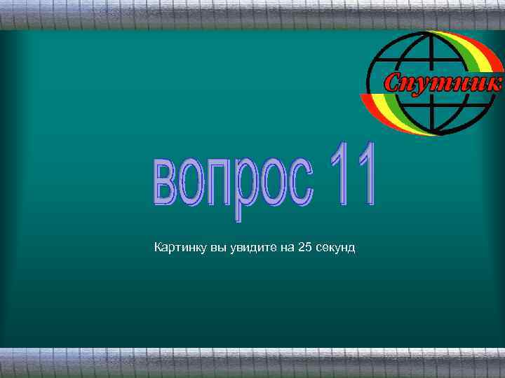 Картинку вы увидите на 25 секунд 