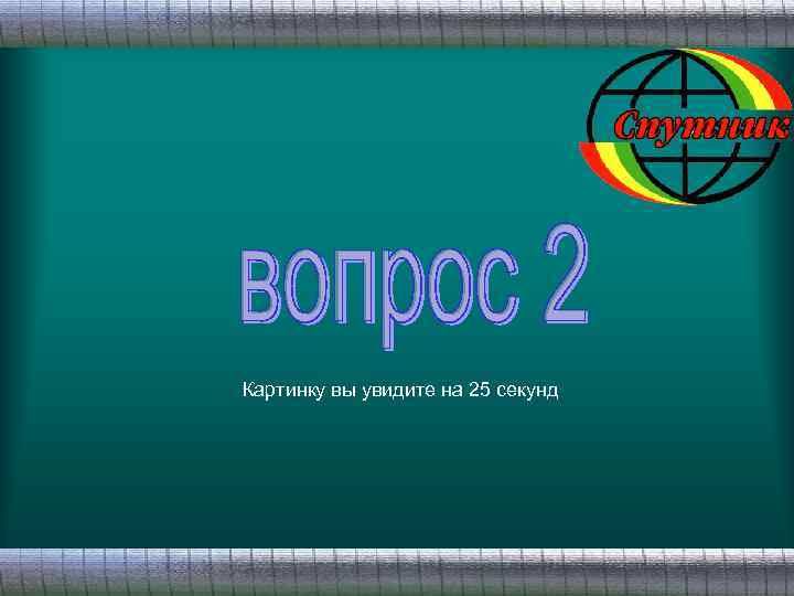 Картинку вы увидите на 25 секунд 