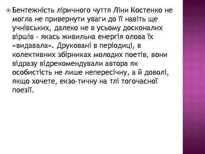  Бентежність ліричного чуття Ліни Костенко не могла не привернути уваги до її навіть