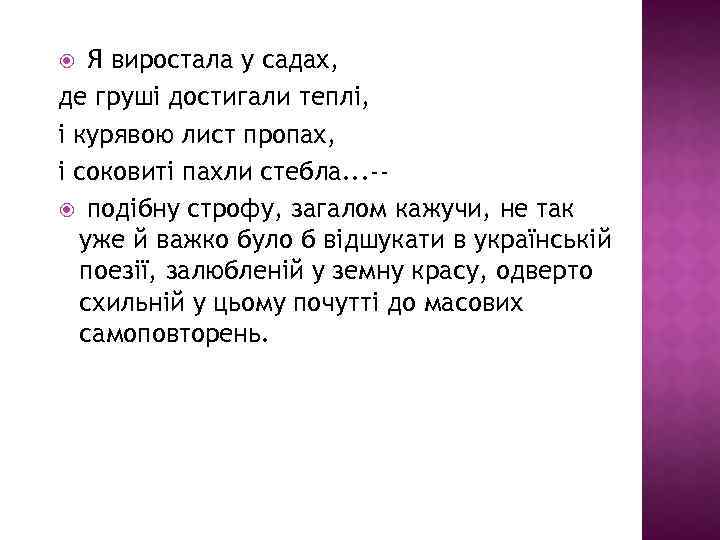  Я виростала у садах, де груші достигали теплі, і курявою лист пропах, і