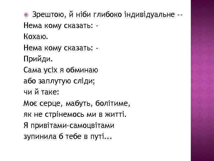  Зрештою, й ніби глибоко індивідуальне -Нема кому сказать: Кохаю. Нема кому сказать: Прийди.