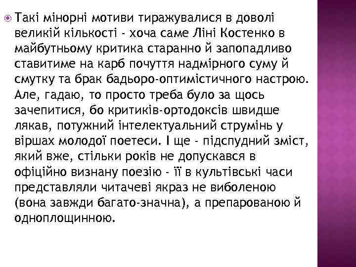  Такі мінорні мотиви тиражувалися в доволі великій кількості - хоча саме Ліні Костенко
