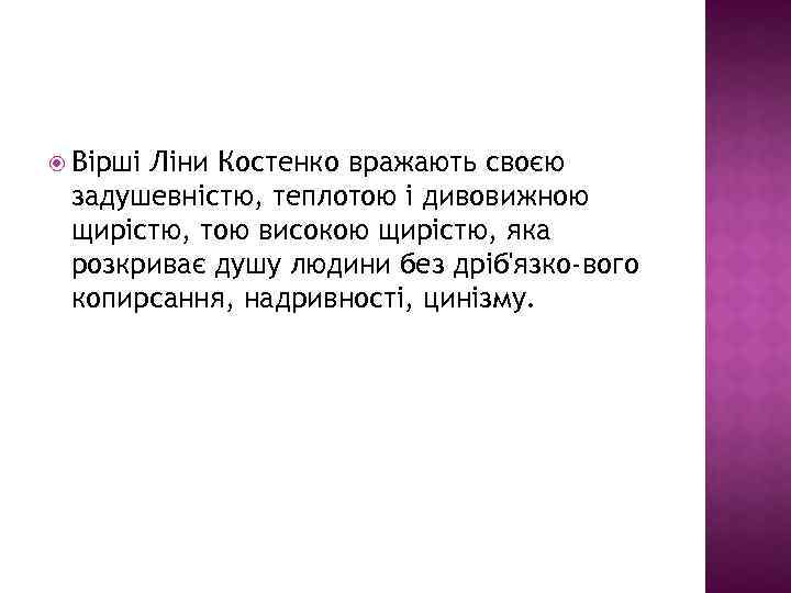  Вірші Ліни Костенко вражають своєю задушевністю, теплотою і дивовижною щирістю, тою високою щирістю,