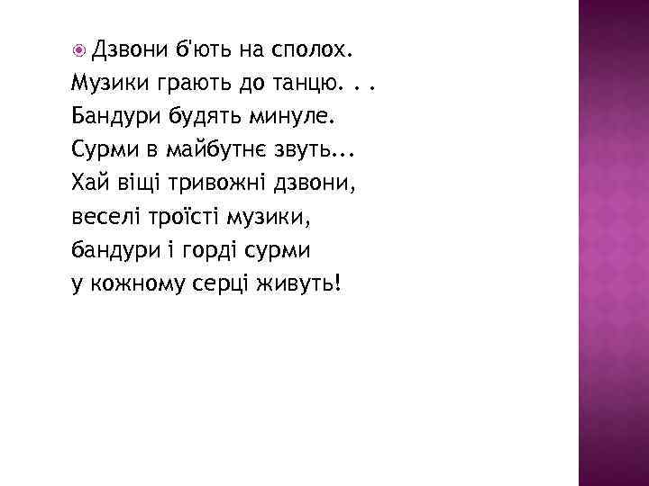  Дзвони б'ють на сполох. Музики грають до танцю. . . Бандури будять минуле.