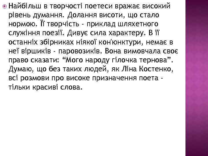  Найбільш в творчості поетеси вражає високий рівень думання. Долання висоти, що стало нормою.