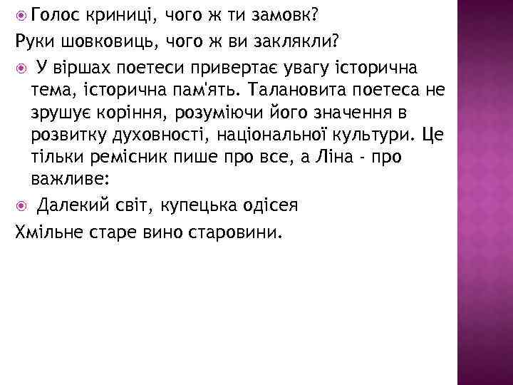  Голос криниці, чого ж ти замовк? Руки шовковиць, чого ж ви заклякли? У