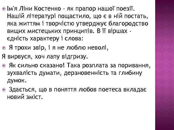  Ім'я Ліни Костенко - як прапор нашої поезії. Нашій літературі пощастило, що є