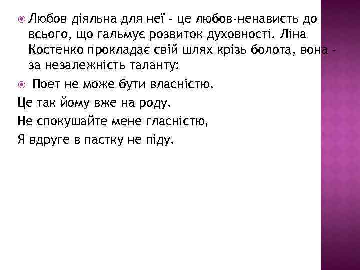  Любов діяльна для неї - це любов-ненависть до всього, що гальмує розвиток духовності.