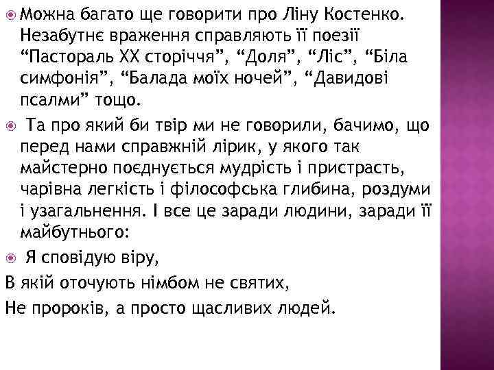  Можна багато ще говорити про Ліну Костенко. Незабутнє враження справляють її поезії “Пастораль