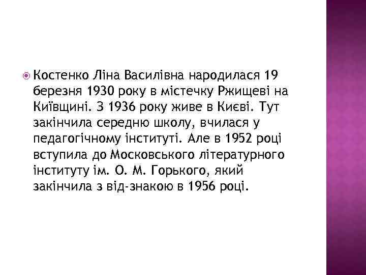  Костенко Ліна Василівна народилася 19 березня 1930 року в містечку Ржищеві на Київщині.