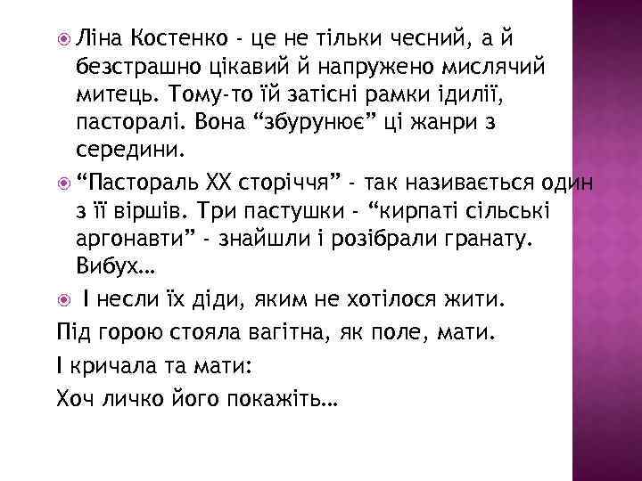  Ліна Костенко - це не тільки чесний, а й безстрашно цікавий й напружено