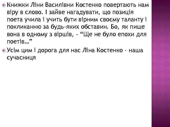  Книжки Ліни Василівни Костенко повертають нам віру в слово. І зайве нагадувати, що