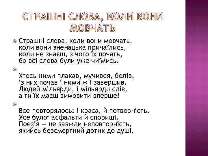  Страшні слова, коли вони мовчать, коли вони зненацька причаїлись, коли не знаєш, з