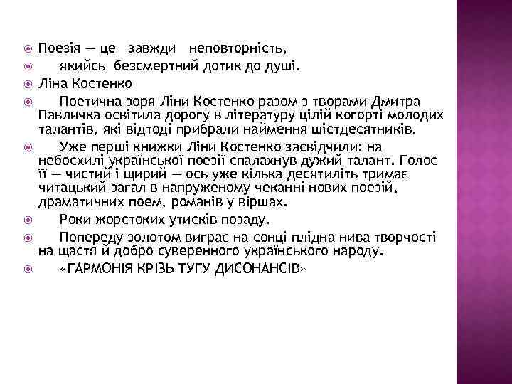  Поезія — це завжди неповторність, якийсь безсмертний дотик до душі. Ліна Костенко Поетична