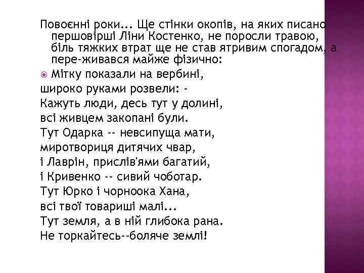 Повоєнні роки. . . Ще стінки окопів, на яких писано першовірші Ліни Костенко, не