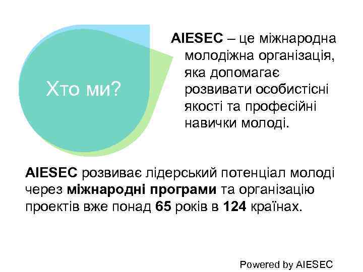 Хто ми? AIESEC – це міжнародна молодіжна організація, яка допомагає розвивати особистісні якості та