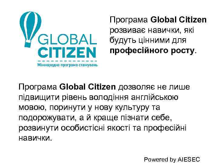 Програма Global Citizen розвиває навички, які будуть цінними для професійного росту. Програма Global Citizen