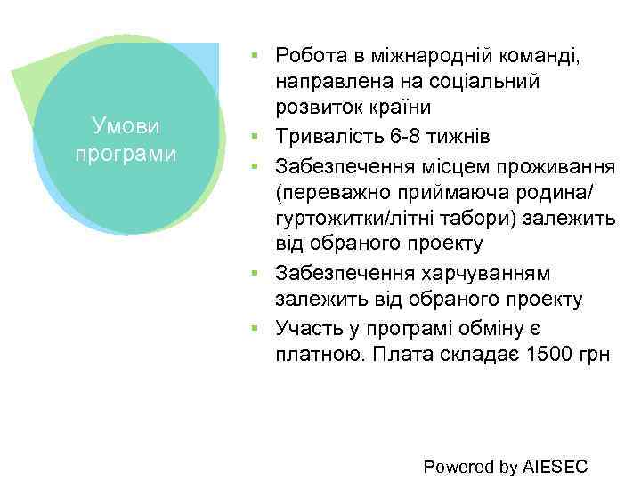 Умови програми ▪ Робота в міжнародній команді, направлена на соціальний розвиток країни ▪ Тривалість