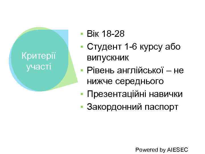 Критерії участі ▪ Вік 18 -28 ▪ Студент 1 -6 курсу або випускник ▪