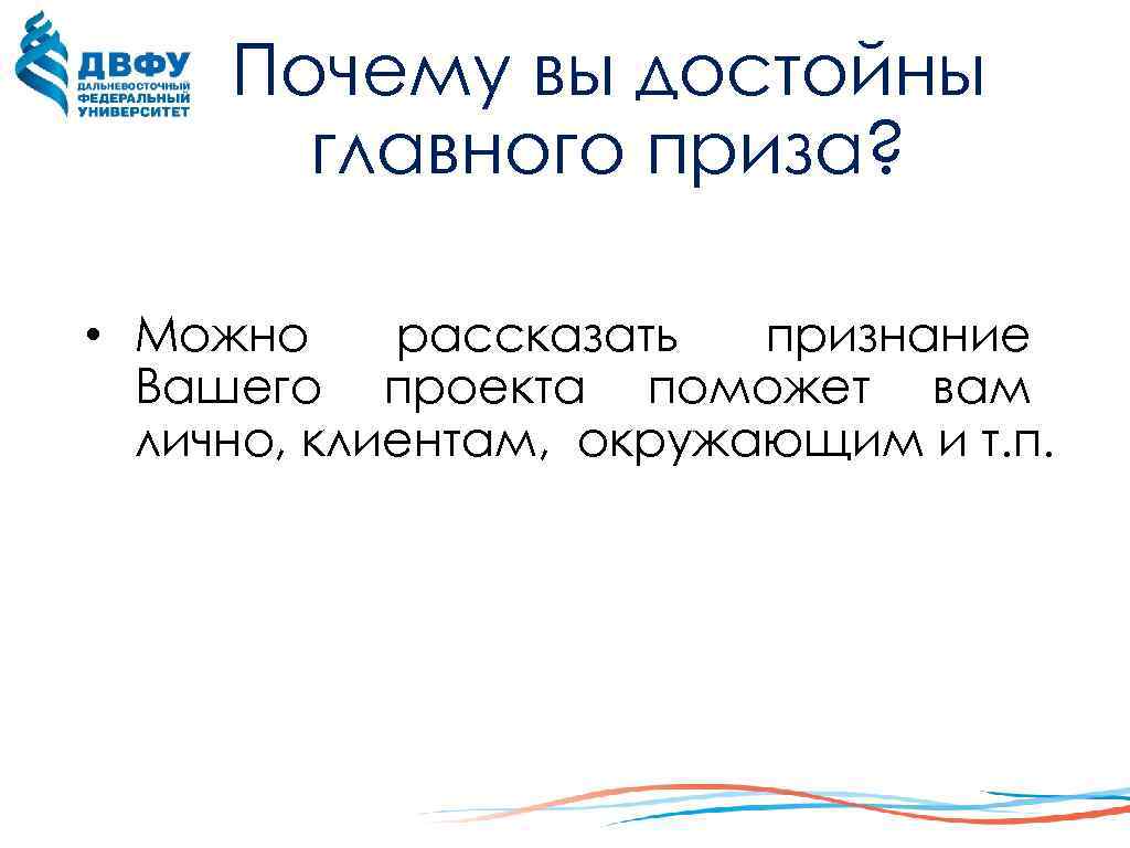 Почему вы достойны главного приза? • Можно рассказать признание Вашего проекта поможет вам лично,