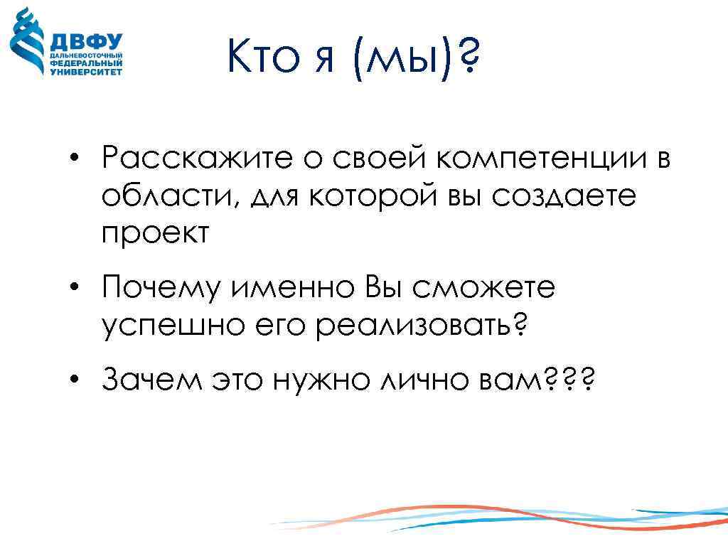 Кто я (мы)? • Расскажите о своей компетенции в области, для которой вы создаете