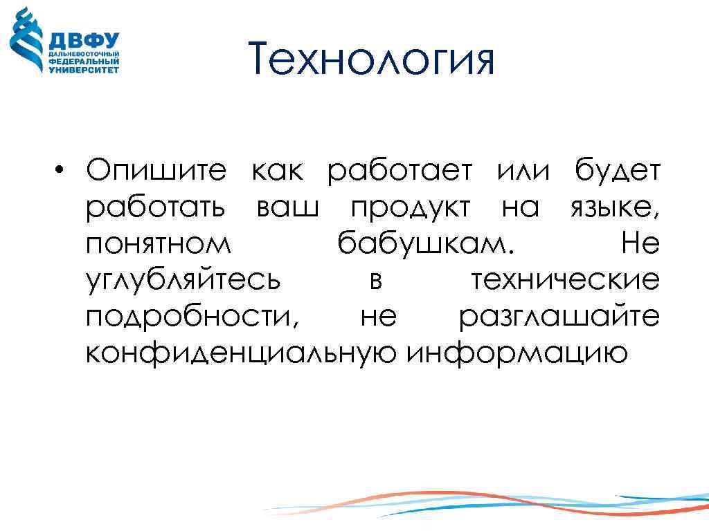Технология • Опишите как работает или будет работать ваш продукт на языке, понятном бабушкам.