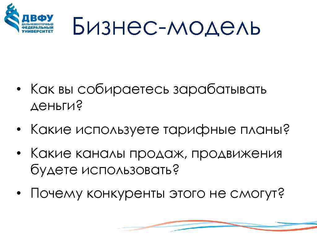 Бизнес-модель • Как вы собираетесь зарабатывать деньги? • Какие используете тарифные планы? • Какие