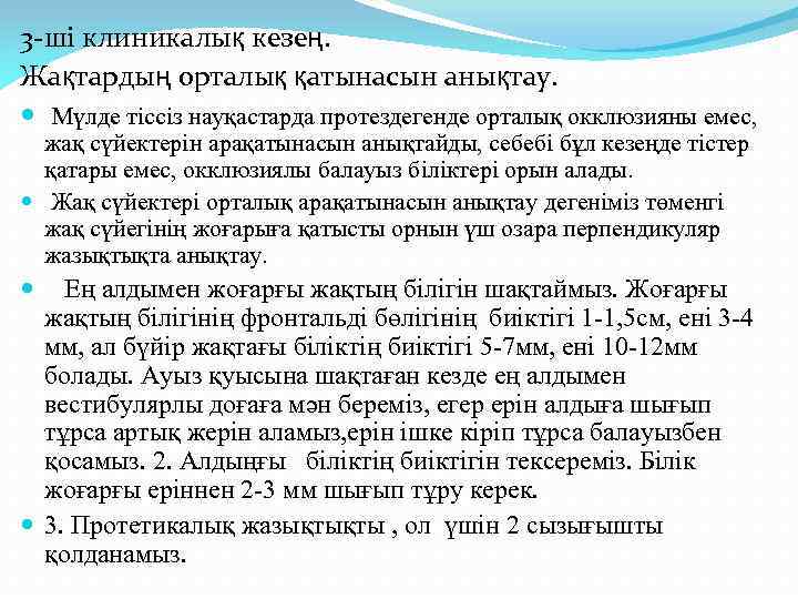 3 -ші клиникалық кезең. Жақтардың орталық қатынасын анықтау. Мүлде тіссіз науқастарда протездегенде орталық окклюзияны