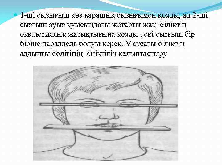  1 -ші сызығыш көз қарашық сызығымен қояды, ал 2 -ші сызғыш ауыз қуысындағы