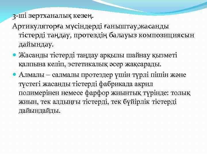 3 -ші зертханалық кезең. Артикуляторға мүсіндерді ғаныштау, жасанды тістерді таңдау, протездің балауыз композициясын дайындау.