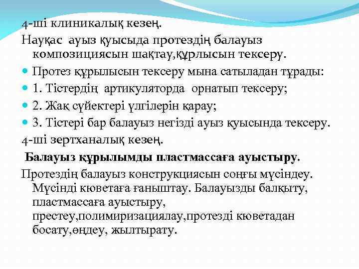 4 -ші клиникалық кезең. Науқас ауыз қуысыда протездің балауыз композициясын шақтау, құрлысын тексеру. Протез