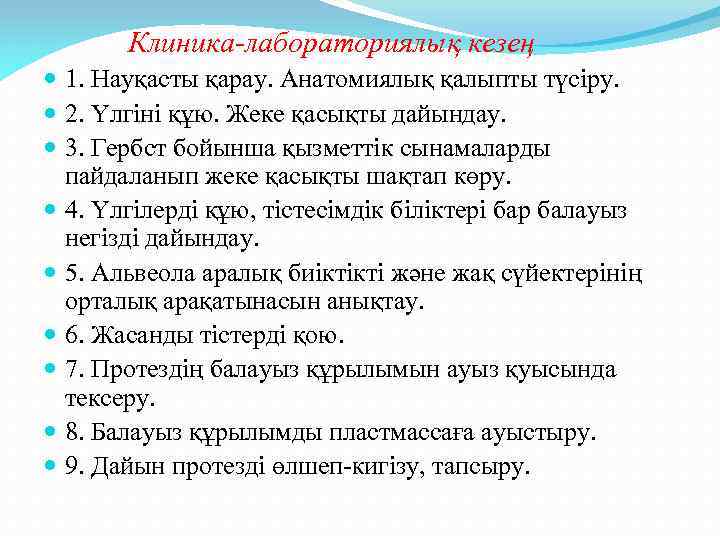 Клиника-лабораториялық кезең 1. Науқасты қарау. Анатомиялық қалыпты түсіру. 2. Үлгіні құю. Жеке қасықты дайындау.