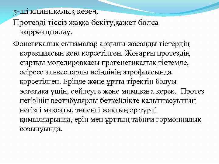 5 -ші клиникалық кезең. Протезді тіссіз жаққа бекіту, қажет болса коррекциялау. Фонетикалық сынамалар арқылы