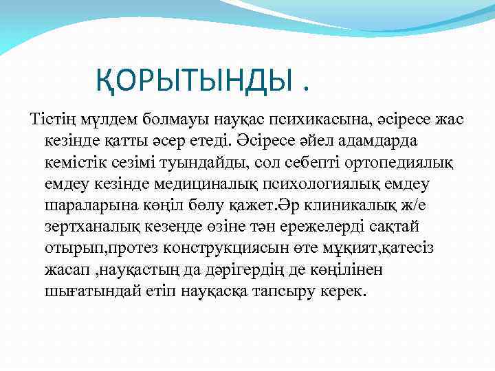 ҚОРЫТЫНДЫ. Тістің мүлдем болмауы науқас психикасына, әсіресе жас кезінде қатты әсер етеді. Әсіресе әйел