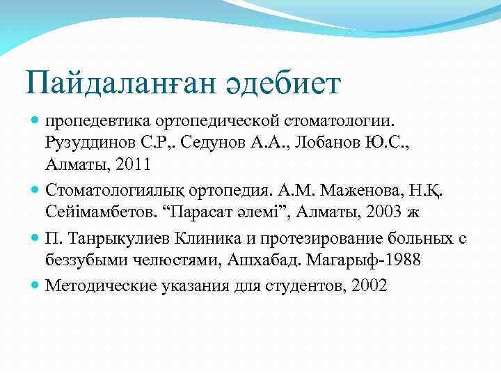 Пайдаланған әдебиет пропедевтика ортопедической стоматологии. Рузуддинов С. Р, . Седунов А. А. , Лобанов