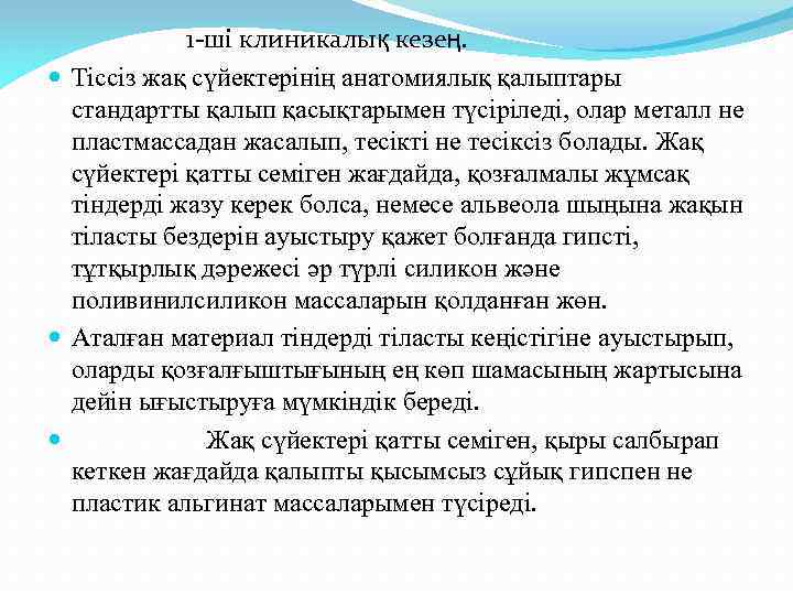 1 -ші клиникалық кезең. Тіссіз жақ сүйектерінің анатомиялық қалыптары стандартты қалып қасықтарымен түсіріледі, олар