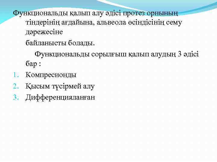 Функциональды қалып алу әдісі протез орнының тіндерінің ағдайына, альвеола өсіндісінің сему дәрежесіне байланысты болады.